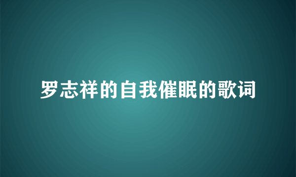 罗志祥的自我催眠的歌词