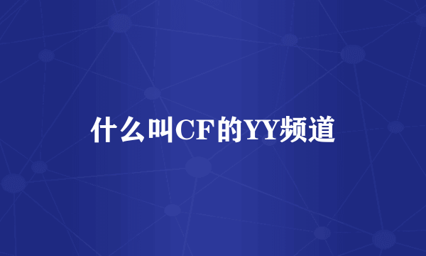 什么叫CF的YY频道