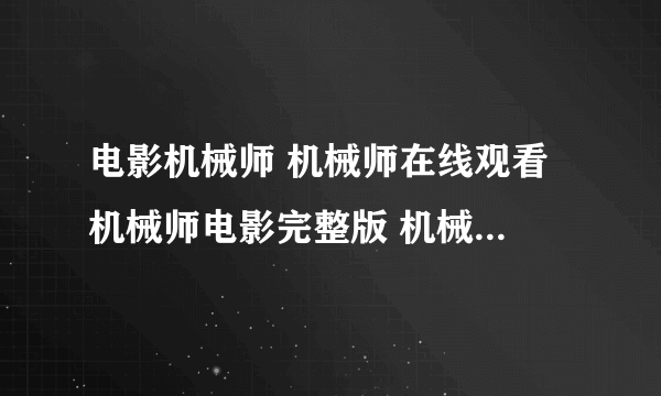 电影机械师 机械师在线观看 机械师电影完整版 机械师电影迅雷快播下载