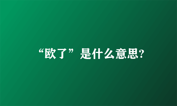 “欧了”是什么意思?