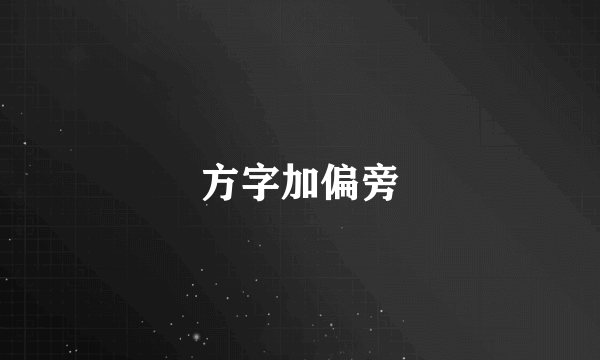 方字加偏旁