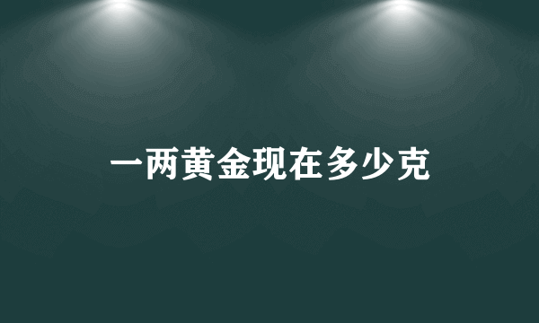 一两黄金现在多少克