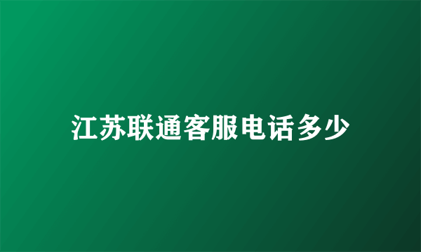 江苏联通客服电话多少