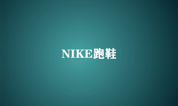 NIKE跑鞋