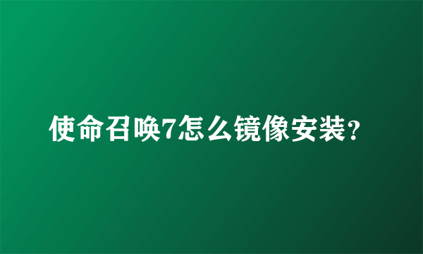 使命召唤7怎么镜像安装？