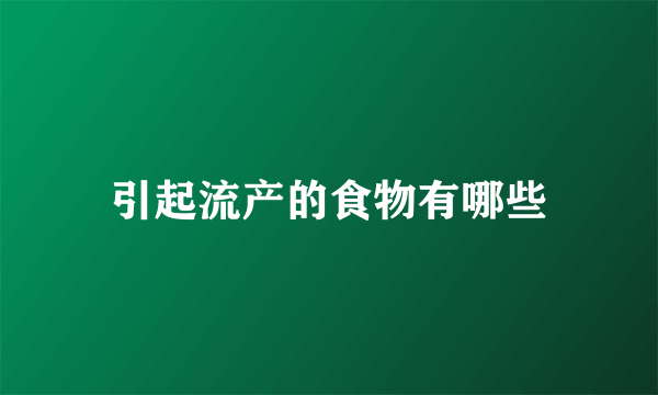 引起流产的食物有哪些