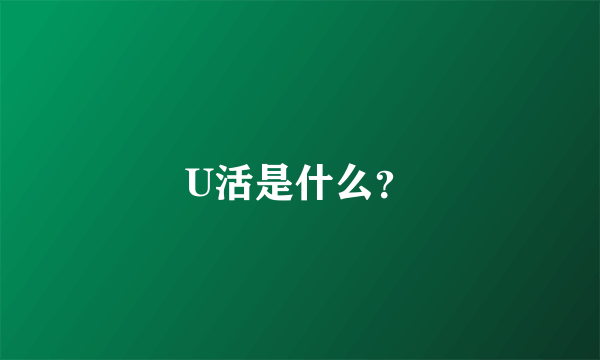 U活是什么？