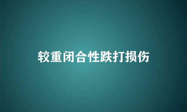 较重闭合性跌打损伤