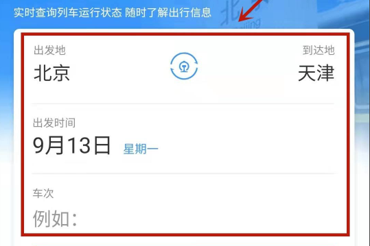 火车时刻表查询到站时间