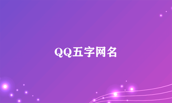 QQ五字网名