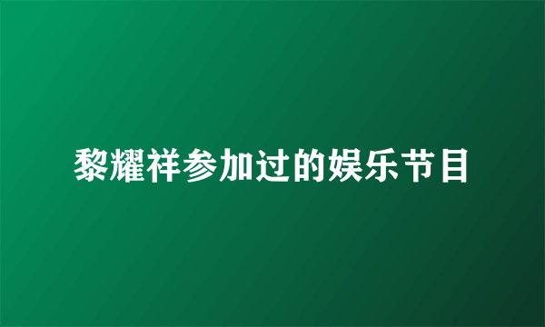 黎耀祥参加过的娱乐节目