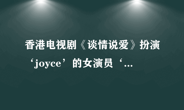 香港电视剧《谈情说爱》扮演‘joyce’的女演员‘叶凯茵’，请详细介绍一下？