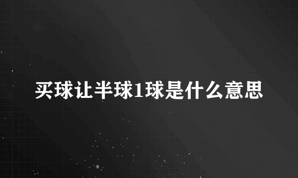 买球让半球1球是什么意思