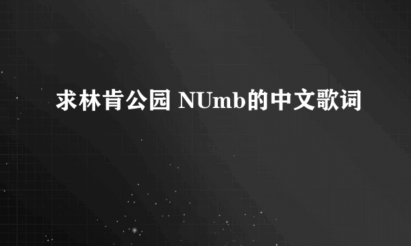 求林肯公园 NUmb的中文歌词