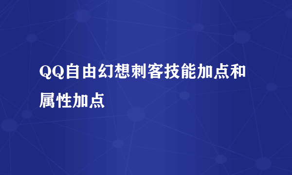 QQ自由幻想刺客技能加点和属性加点