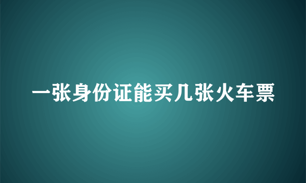 一张身份证能买几张火车票