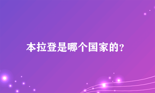 本拉登是哪个国家的？