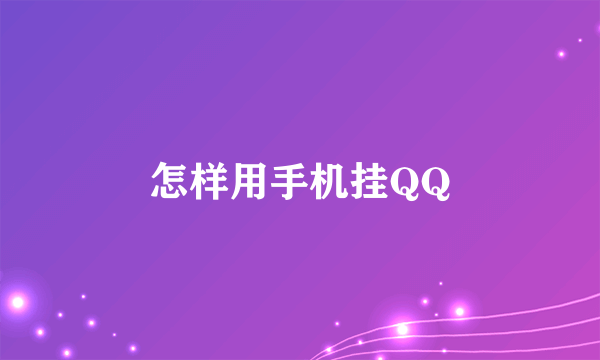 怎样用手机挂QQ