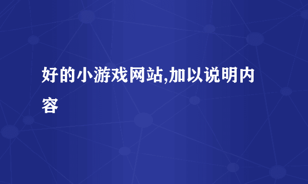 好的小游戏网站,加以说明内容