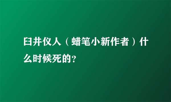 臼井仪人（蜡笔小新作者）什么时候死的？