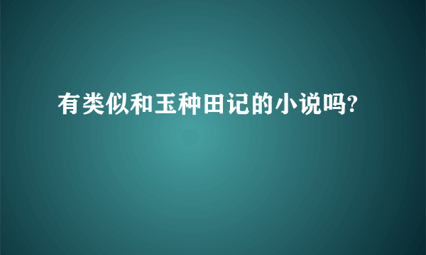 有类似和玉种田记的小说吗?