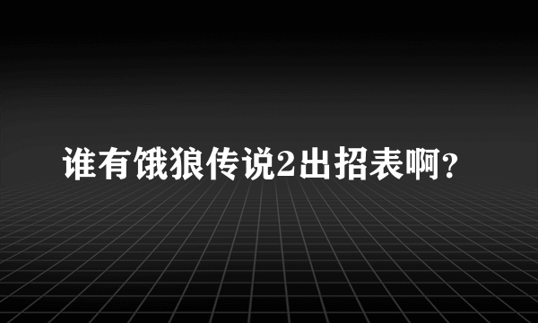 谁有饿狼传说2出招表啊？