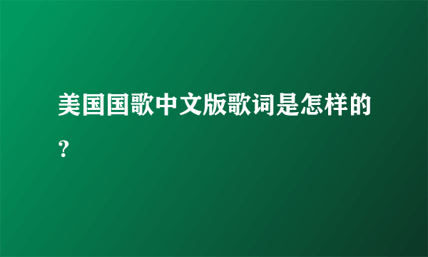 美国国歌中文版歌词是怎样的？