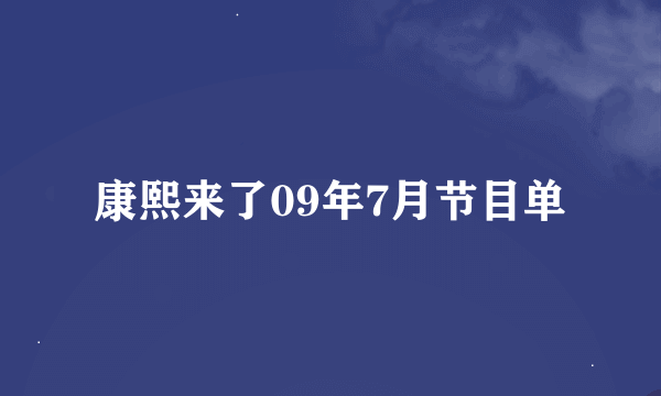 康熙来了09年7月节目单