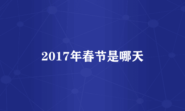 2017年春节是哪天