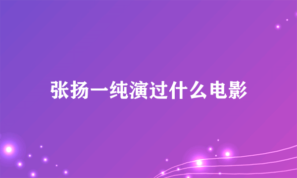 张扬一纯演过什么电影