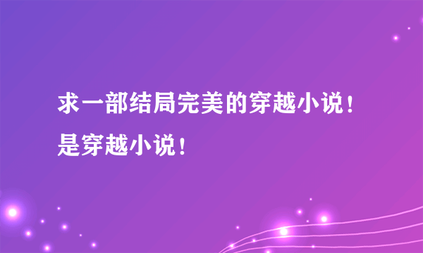 求一部结局完美的穿越小说！是穿越小说！