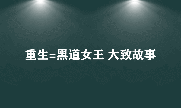 重生=黑道女王 大致故事