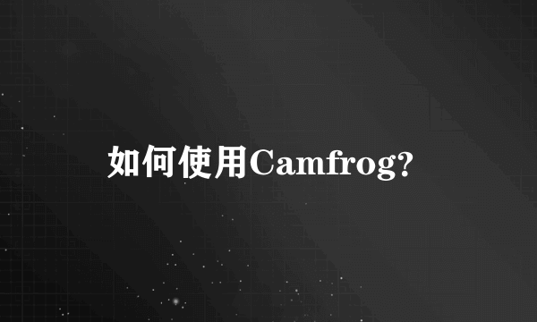 如何使用Camfrog？