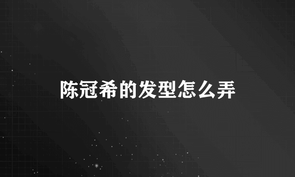 陈冠希的发型怎么弄