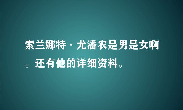 索兰娜特·尤潘农是男是女啊。还有他的详细资料。