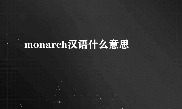 monarch汉语什么意思