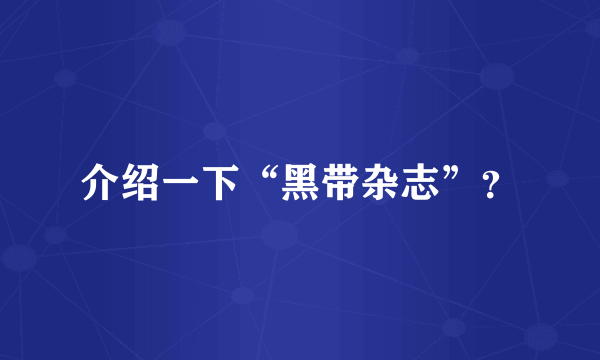 介绍一下“黑带杂志”？