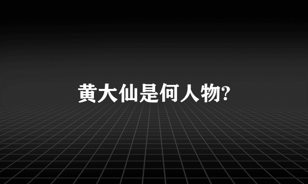 黄大仙是何人物?