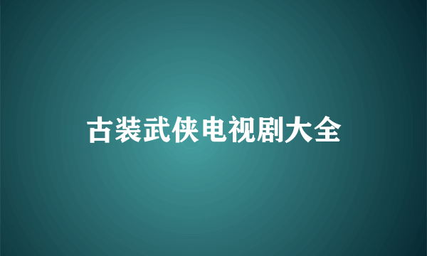 古装武侠电视剧大全