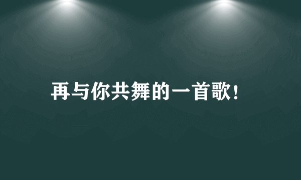 再与你共舞的一首歌！