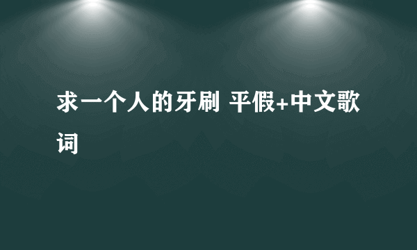 求一个人的牙刷 平假+中文歌词