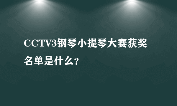 CCTV3钢琴小提琴大赛获奖名单是什么？