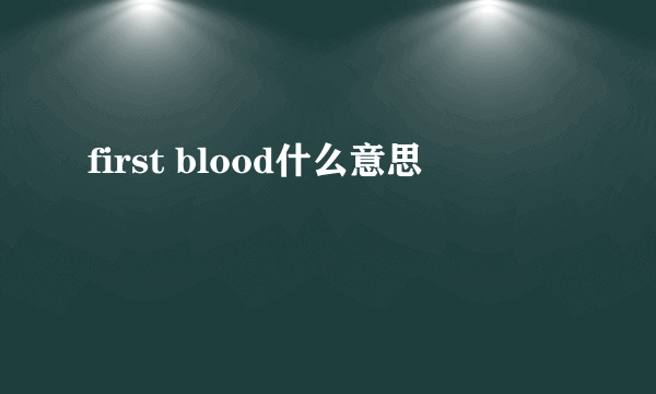 first blood什么意思