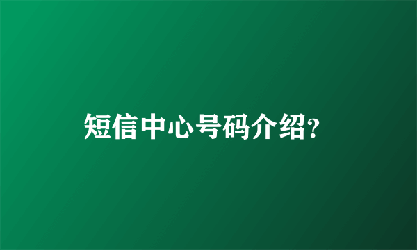 短信中心号码介绍？