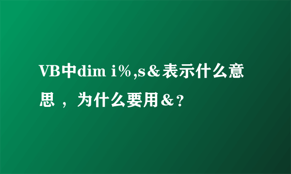 VB中dim i％,s＆表示什么意思 ，为什么要用＆？