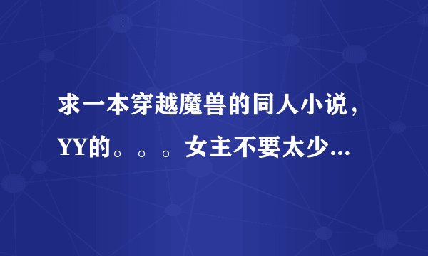 求一本穿越魔兽的同人小说，YY的。。。女主不要太少了。。。包括追风之希尔瓦纳斯（没变亡灵的）吉安娜。