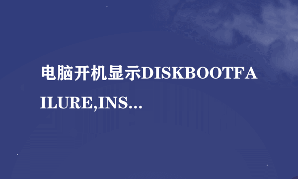 电脑开机显示DISKBOOTFAILURE,INSERTSYSTEMDISKANDPRESS ENTER怎么办???