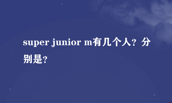 super junior m有几个人？分别是？