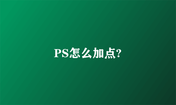 PS怎么加点?