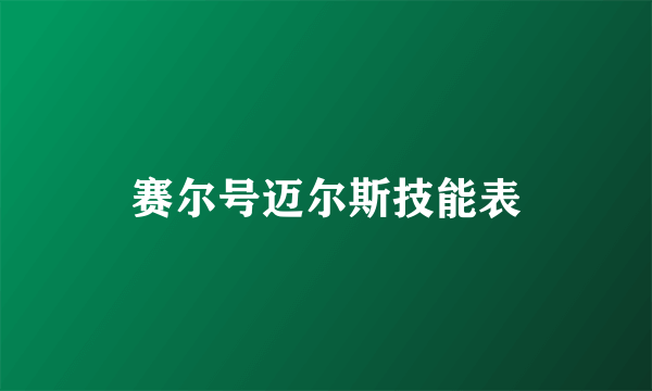 赛尔号迈尔斯技能表